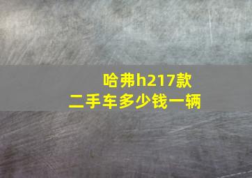 哈弗h217款二手车多少钱一辆