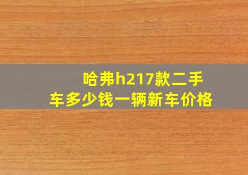 哈弗h217款二手车多少钱一辆新车价格