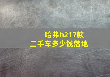 哈弗h217款二手车多少钱落地