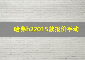 哈弗h22015款报价手动