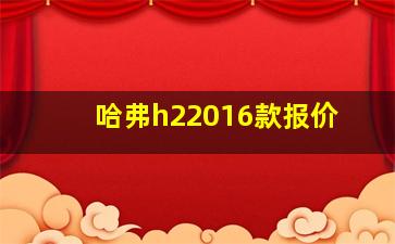 哈弗h22016款报价