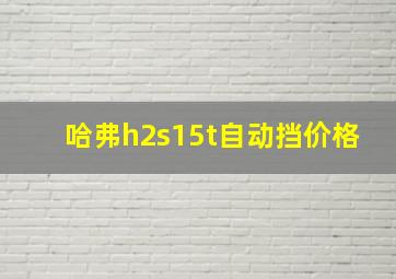 哈弗h2s15t自动挡价格