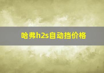 哈弗h2s自动挡价格