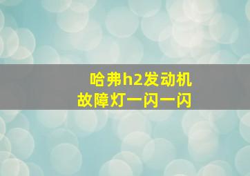 哈弗h2发动机故障灯一闪一闪