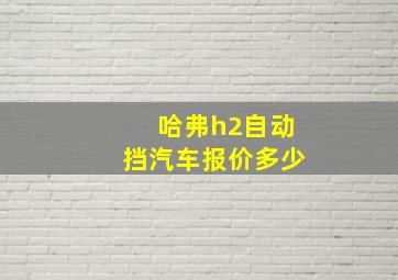 哈弗h2自动挡汽车报价多少