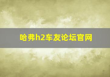 哈弗h2车友论坛官网