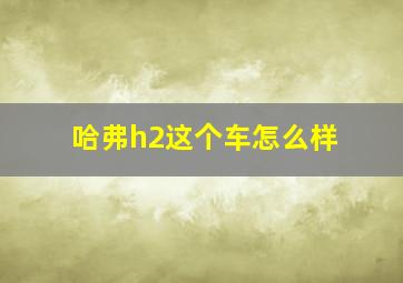 哈弗h2这个车怎么样