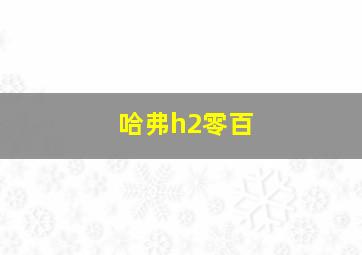 哈弗h2零百