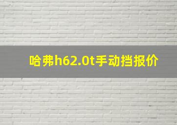 哈弗h62.0t手动挡报价