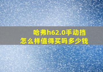 哈弗h62.0手动挡怎么样值得买吗多少钱