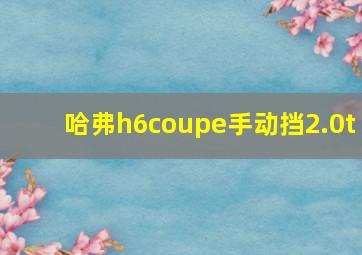 哈弗h6coupe手动挡2.0t