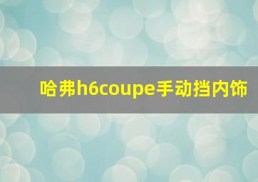 哈弗h6coupe手动挡内饰