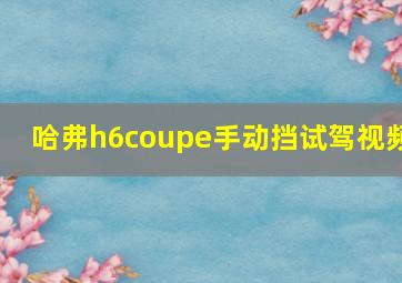 哈弗h6coupe手动挡试驾视频