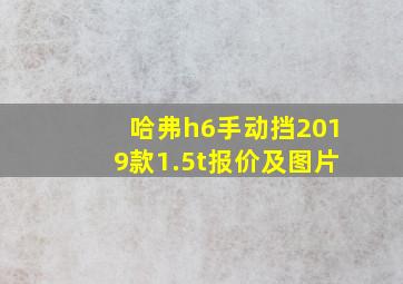 哈弗h6手动挡2019款1.5t报价及图片