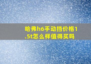 哈弗h6手动挡价格1.5t怎么样值得买吗