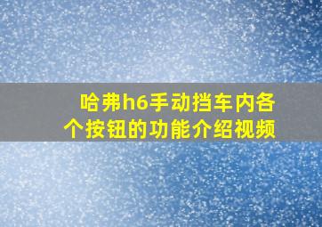 哈弗h6手动挡车内各个按钮的功能介绍视频