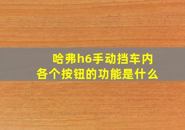 哈弗h6手动挡车内各个按钮的功能是什么