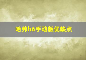 哈弗h6手动版优缺点