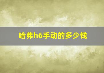 哈弗h6手动的多少钱