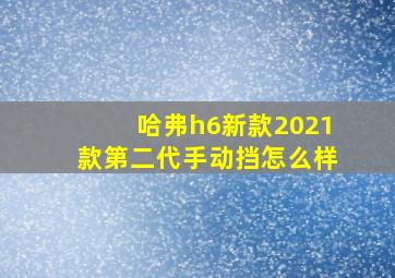 哈弗h6新款2021款第二代手动挡怎么样