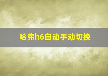 哈弗h6自动手动切换