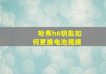 哈弗h6钥匙如何更换电池视频