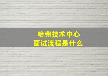 哈弗技术中心面试流程是什么