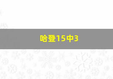 哈登15中3