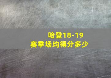 哈登18-19赛季场均得分多少