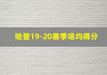 哈登19-20赛季场均得分