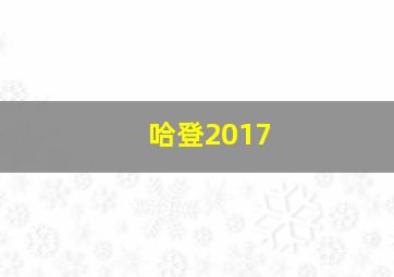 哈登2017