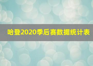 哈登2020季后赛数据统计表