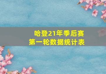 哈登21年季后赛第一轮数据统计表