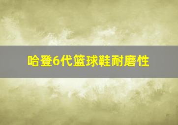 哈登6代篮球鞋耐磨性