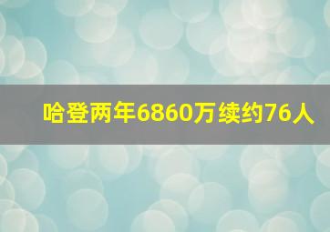 哈登两年6860万续约76人