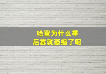 哈登为什么季后赛就萎缩了呢