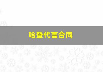 哈登代言合同