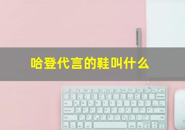 哈登代言的鞋叫什么