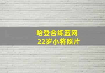 哈登合练篮网22岁小将照片