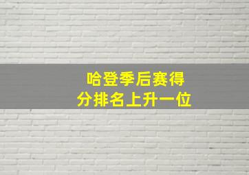 哈登季后赛得分排名上升一位