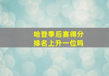 哈登季后赛得分排名上升一位吗