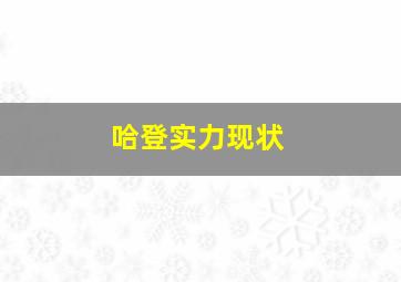 哈登实力现状