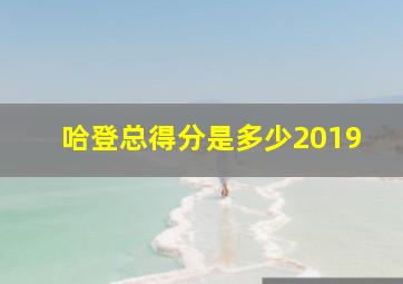 哈登总得分是多少2019