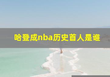 哈登成nba历史首人是谁