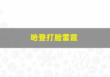 哈登打脸雷霆