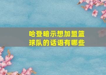 哈登暗示想加盟篮球队的话语有哪些