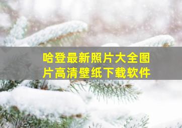 哈登最新照片大全图片高清壁纸下载软件