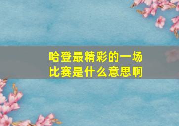 哈登最精彩的一场比赛是什么意思啊