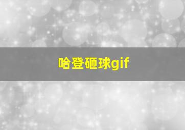 哈登砸球gif