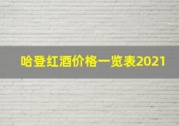 哈登红酒价格一览表2021